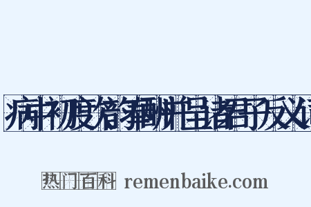 病中初度次韵奉酬并呈诸君子反义词是什么意思的图片